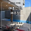 9월의 9인 성화전 | 제주도 서귀포 가성비 가족여행 숙소 추천 풀빌라 ‘메종산방 제주점’ E동 후기