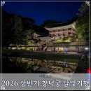 종로-연건-종로-연-168 | 2026 상반기 창덕궁 달빛기행 예약 기본정보 추첨제 관람 코스 소개