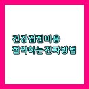 PET 66더3972 | 건강검진 비용 절약하는 진짜 방법