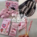 구구슈퍼 | 한정판 신상과자 롯데 빼빼로 스트로베리&amp;밀크/ 롯데 ZERO 제로 쿠앤크샌드 스트로베리 &amp; 밀크 맛 솔직후기