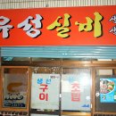 [부평동] 부산에서 고등어구이 제일 맛난 집- 유성실비 이미지