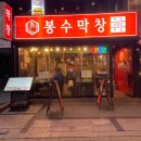 바람난 탕수육 | [강북] 수유 냉삼과 김치말이국수까지 완벽한 봉수막창 주말 저녁후기