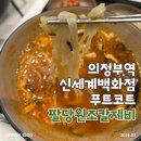 11 | [맛집] 의정부 "팔당원조칼제비" | 신세계백화점 푸드코드 목록 및 칼제비 내돈내산 솔직 후기