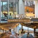 이월서가 | 진천 가볼만한 곳 북카페 이월서가 산속힐링