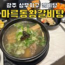 마륵동왕갈비탕 이미지