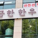 금한 | 월평동 한우 맛집, 저마진으로 즐기는 고퀄리티 한우! 금한한우 후기