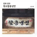 전주객사 한식맛집 원조함흥냉면, 전주 탑티어 함흥냉면 42년 노포 맛집