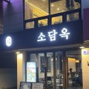 공덕시장 | 소담옥 공덕점 한우꼬리곰탕 후기｜공덕동맛집 마포공덕맛집 공덕시장맛집