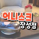 어니스크 | 포항 베이커리 카페 어니스크 장성점 솔직 후기