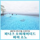 삼사리아침 | 영덕 호텔 파나크 오퍼레이티드 바이 소노, 인피니티풀 오션뷰 호캉스