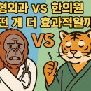 중경한방병원 | 허리·엉치 통증 병원 추천! 정형외과 vs 한의원 어떤 게 더 효과적일까?