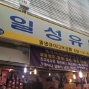 일성유통
