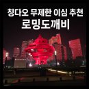 도깨비가든 | [칭다오 이심] 데이터 무제한으로 핫스팟 연결 가능한 로밍도깨비 솔직후기 (+로깨비톡 사용방법)
