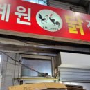 계원닭집 이미지