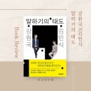 강원국x김민식 talk talk 북콘서트 - 말하기의 태도 | 강원국 김민식 말하기의 태도, 경청, 말공부 책 추천
