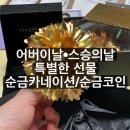 [내돈내산] 5월 어버이날·스승의날 이색 선물로 추천하는 순금 카네이션/순금 코인 후기