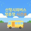 신창정류장 이미지