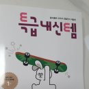 신나는 교과서 속 책 읽기 | 중1 첫 시험: "특급내신템"으로 중학 영어 내신 대비 하기! 중학 영어 교과서 예습 복습 하기