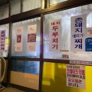 골목촌돼지찌개 이미지