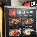 뚜레쥬르 은평구청점 | [응암 맛집] 마라공방 은평 구청점 방문 후기