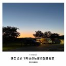 대전근교 기차소리 노을맛집캠핑장 🏕️ 현도오토캠핑장 B17 사이트 코베아고스트플러스 2박3일 후기