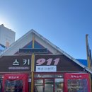 강원/평창 | 용평스키렌탈 “스키911” 및 모나용평스키장 후기