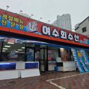 [광주 맛집] 양산동 횟집 여수회수산 후기