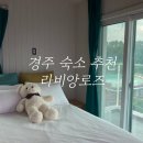 경주 가성비감성숙소 라비앙로즈 이미지