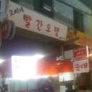 고씨네빨간오뎅 이미지