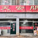 천안문짬뽕 이미지