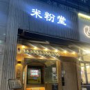 미분당행신점 | 미분당 행신점 후기 :: 쌀국수 맛집 인정! 메뉴·가격·리뷰