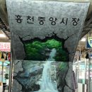 홍천중앙시장 이미지