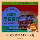 브랜드한 | 노브랜드 버거 스모크 바비큐 솔직 후기 ｜단짠 스모키한 신메뉴