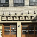 전포셀프주유소 | [부산 전포동] 부산 서면 전포 돼지국밥 맛집 미례국밥