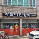 막돌이한정식 | 포항 여행 중 발견한 인생 밥집, 현지인이 인정하는 막돌이한정식 푸짐한 한 상 강력 추천
