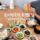 호평동청국장 순이청국장 호평본점, 평내호평역 맛집 남양주한식 추천
