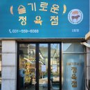 슬기로운 정육점 이미지