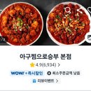아구찜으로승부 - 남구 | [광주 북구 용봉동 / 아구찜으로승부] 아구 듬뿍 순살 아구찜 배달 후기(+볶음밥)