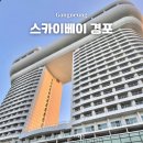 GS25경포현대점 | 강릉 스카이베이 호텔 경포 4일 특가 9만원대 부터~