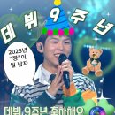 💚💚갓폴님 데뷔 9주년 축하해요💚💚 이미지