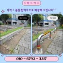 주정차3 | 차량 주정차 금지 유볼라드 설치 가격