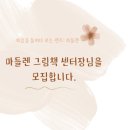 마들렌 센터 &#39;센터장 모집&#39; / 4주 차 수업 후기 &#39;분노&#39;