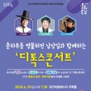 남상일과 함께하는 디톡스 콘서트 이미지