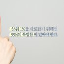 부동산트랜드]상위1% 사로잡기 위해 99%의 특별함이 있어야한다 이미지