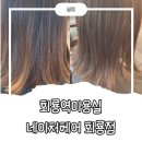 효진헤어 | 톤다운 염색 / 커트, 회룡역미용실 네이처헤어 회룡점 효진점장 후기