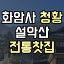 화암사 속 전통찻집, 청황/화암사 템플스테이 신청방법