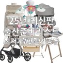 대림온누리약국 | 25년 최신판 뱀띠맘 출산 준비 리스트 - 온누리 상품권/베이비페어/핫딜가 비교