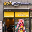 봉구스밥버거다산