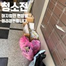 서초 리슈빌 | 고양시 덕양구 향동동 DMC리슈빌더포레스트 입주청소 비용&amp;후기 원룸 오피스텔 상가 사무실 정기청소...