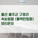 CU울주구영골든점 | 울산 울주군 구영리 속눈썹펌 뷰티온유 추천ㅣ블랙틴팅펌 후기